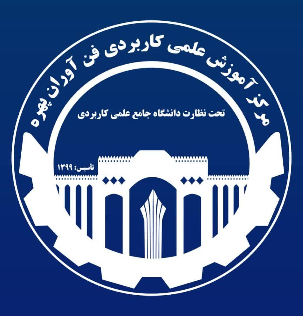مرکز آموزش علمی کاربردی فن آوران پهره